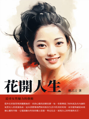 cover image of 花開人生